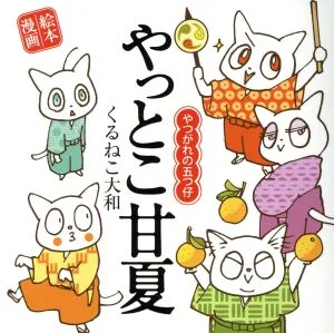 やっとこ甘夏 やつがれの五つ仔 コミックエッセイ 絵本漫画
