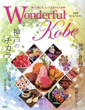 Wonderful Kobe(2018 Spring-Summer) 神戸新聞MOOK
