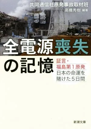 全電源喪失の記憶 証言・福島第1原発 日本の命運を賭けた5日間 新潮文庫