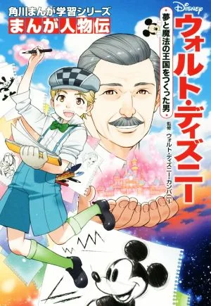 ウォルト・ディズニー 夢と魔法の王国をつくった男 角川まんが学習シリーズ まんが人物伝