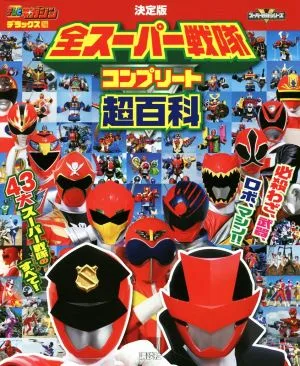 全スーパー戦隊コンプリート超百科 決定版 テレビマガジンデラックス246スーパー戦隊シリーズ