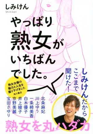 やっぱり熟女がいちばんでした。