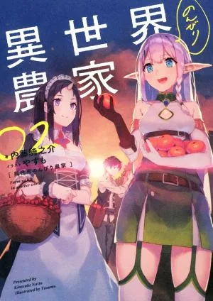 異世界のんびり農家(02)