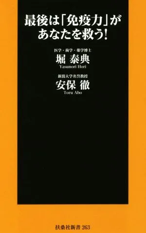 最後は「免疫力」があなたを救う! 扶桑社新書263