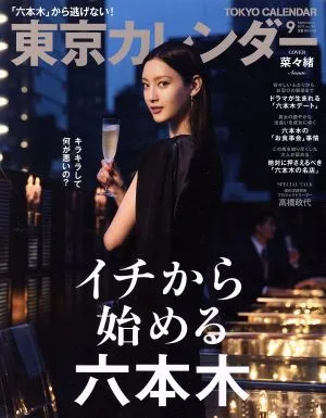 東京カレンダー(2017年9月号) 月刊誌