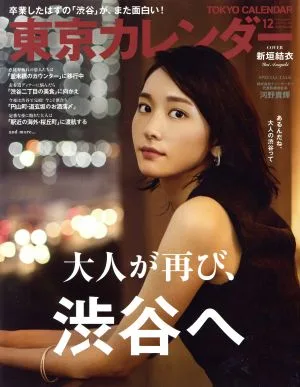東京カレンダー(2017年12月号) 月刊誌