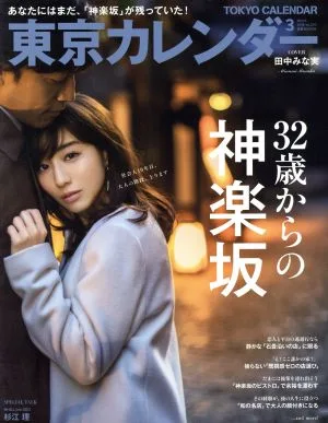 東京カレンダー(2018年3月号) 月刊誌
