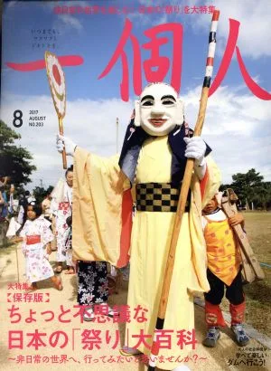 一個人(2017年8月号) 月刊誌
