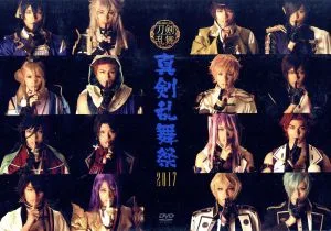 ミュージカル『刀剣乱舞』 ~真剣乱舞祭2017~