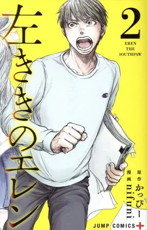 左ききのエレン(2) ジャンプC+