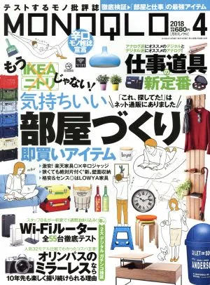 MONOQLO(2018年4月号) 月刊誌