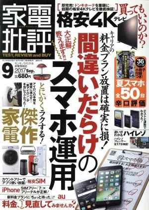 家電批評(2017年9月号) 月刊誌