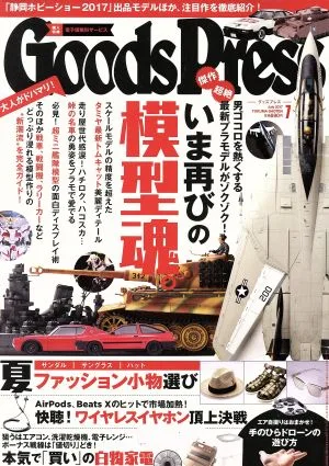 Goods Press(7 2017 July) 月刊誌