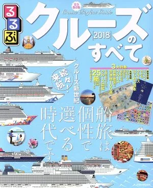 るるぶ クルーズのすべて(2018) JTBのMOOK