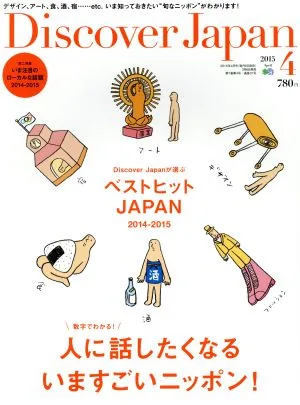 Discover Japan(2015年4月号) 月刊誌