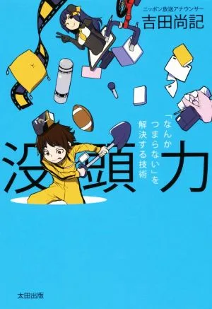 没頭力 「なんかつまらない」を解決する技術