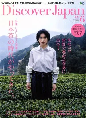 Discover Japan(2017年6月号) 月刊誌