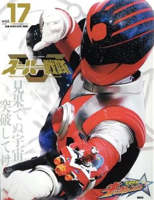 スーパー戦隊 Official Mook 21世紀(vol.17 宇宙戦隊キュウレンジャー) 講談社シリーズMOOK