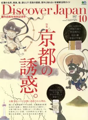 Discover Japan(2017年10月号) 月刊誌