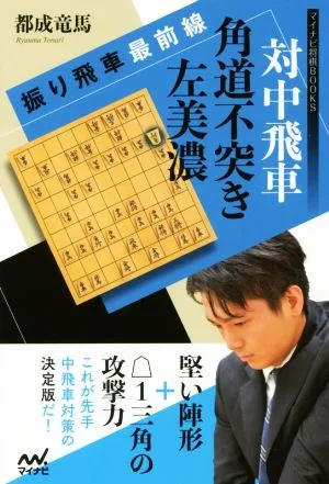 対中飛車 角道不突き左美濃 振り飛車最前線 マイナビ将棋BOOKS