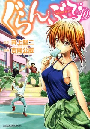 ぐらんぶる(10) アフタヌーンKC