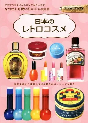 日本のレトロコスメ プチプラコスメからロングセラーまでなつかし可愛い和コスメ480点!