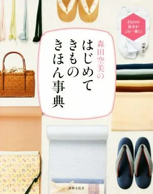 森田空美のはじめてきものきほん事典 きものの基本がこの一冊に!