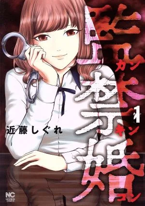 監禁婚~カンキンコン~(1) ニチブンC