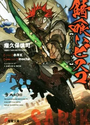 錆喰いビスコ(1) 電撃文庫