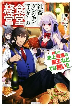 社畜ダンジョンマスターの食堂経営(1) 断じて史上最悪の魔王などでは無い!! カドカワBOOKS