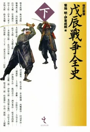 戊辰戦争全史 改訂新版(下)