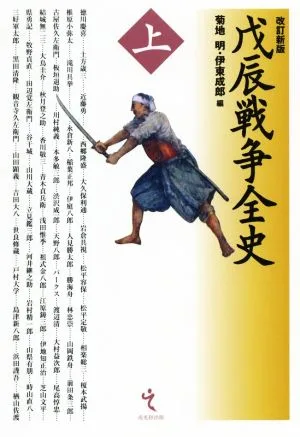 戊辰戦争全史 改訂新版(上)