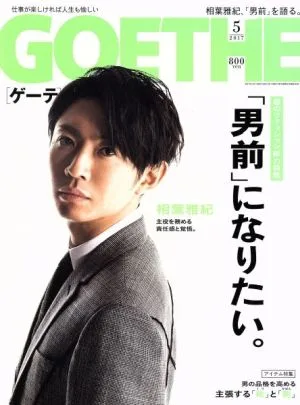 GOETHE(2017年5月号) 月刊誌