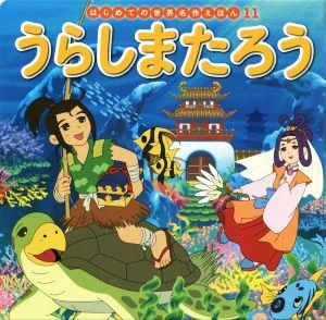 うらしまたろう はじめての世界名作えほん11