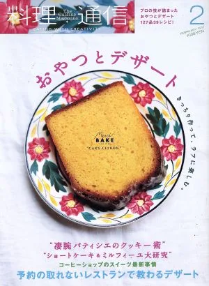 料理通信(2017年2月号) 月刊誌
