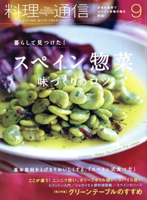 料理通信(2017年9月号) 月刊誌