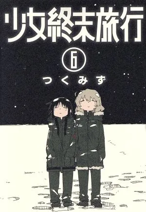 少女終末旅行(6) バンチC