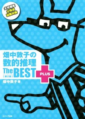 畑中敦子の数的推理ザ・ベストプラス 第2版 大卒程度公務員試験対策