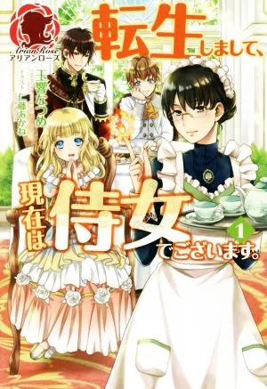転生しまして、現在は侍女でございます。(1) アリアンローズ