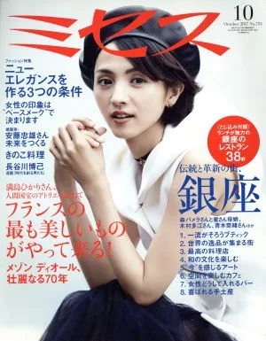 ミセス(2017年10月号) 月刊誌