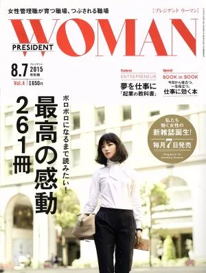 PRESIDENT WOMAN(2015年8月号) 不定期誌