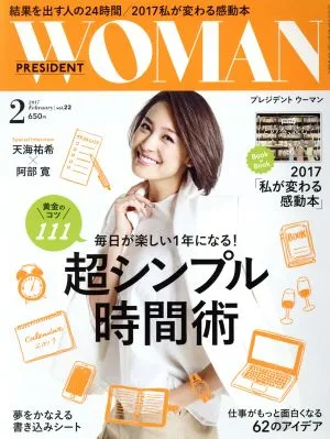 PRESIDENT WOMAN(2 2017 February vol.22) 月刊誌