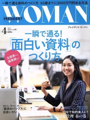 PRESIDENT WOMAN(4 2017 April vol.24) 月刊誌
