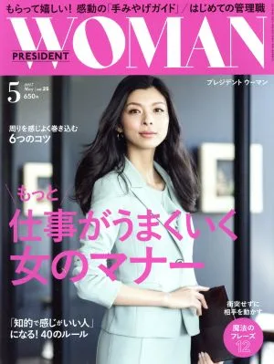 PRESIDENT WOMAN(5 2017 May vol.25) 月刊誌