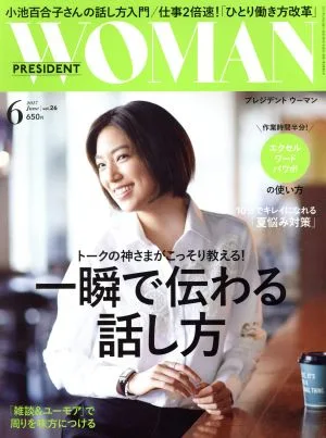 PRESIDENT WOMAN(6 2017 June vol.26) 月刊誌