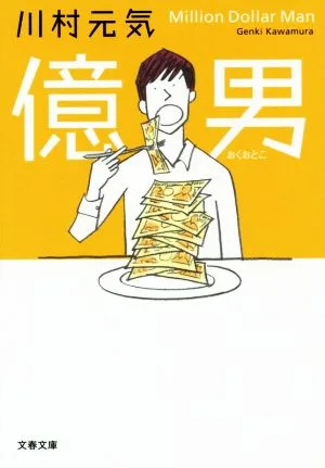 億男 文春文庫