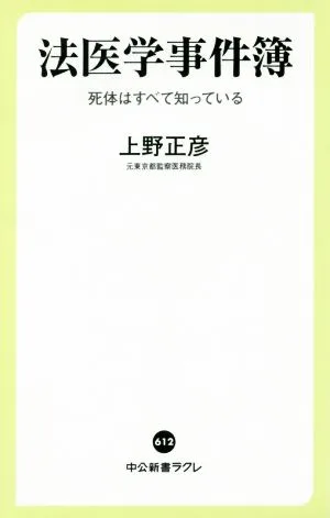 法医学事件簿 死体はすべて知っている 中公新書ラクレ612