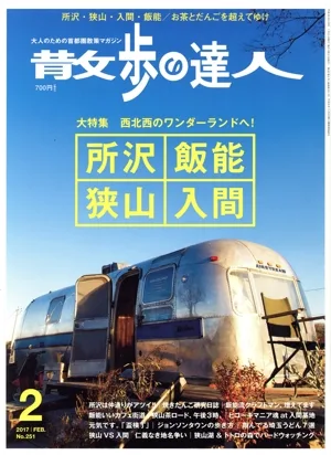 散歩の達人(2017年2月号) 月刊誌