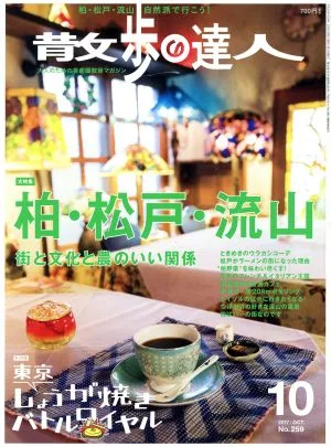散歩の達人(2017年10月号) 月刊誌