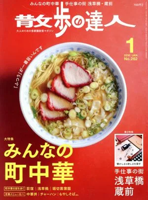 散歩の達人(2018年1月号) 月刊誌